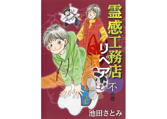 楽天ブックス 霊感工務店リペア 不の巻 池田 さとみ 本 楽天ブックス 霊感工務店リペア 不の巻 池田 さとみ 本